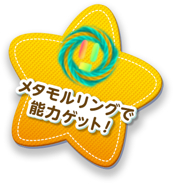 メタモルリングで能力ゲット!