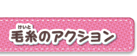 毛糸のアクション