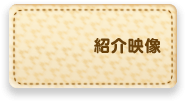 紹介映像