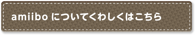 amiiboについてくわしくはこちら