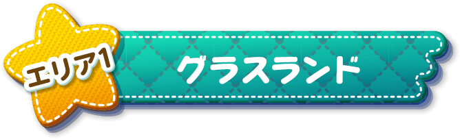 エリア1 グラスランド