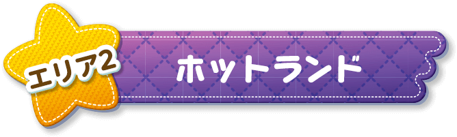エリア2 ホットランド