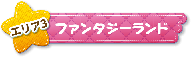 エリア3 ファンタジーランド