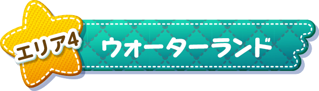 エリア4 ウォーターランド