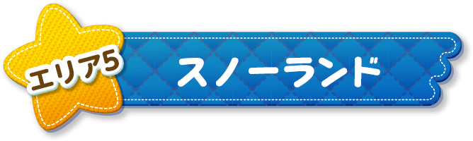 エリア5 スノーランド