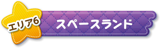 エリア6 スペースランド