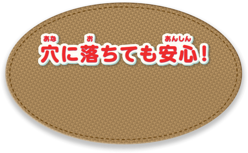 穴に落ちても安心！