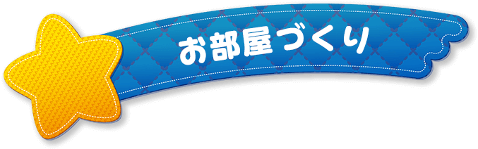 お部屋づくり