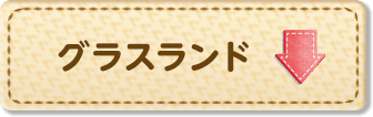 グラスランド