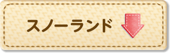 スノーランド
