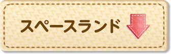 スペースランド