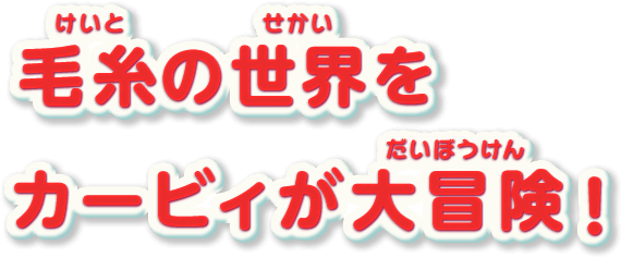 毛糸の世界をカービィが大冒険！