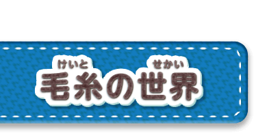 毛糸の世界