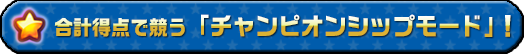 合計得点で競う「チャンピオンシップモード」！