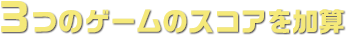 3つのゲームのスコアを加算