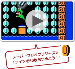 スーパーマリオブラザーズ3「コインを60枚あつめよう！」