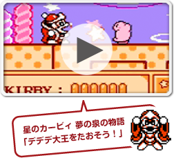 星のカービィ 夢の泉の物語「デデデ大王をたおそう！」