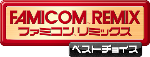 ファミコンリミックス ベストチョイス|ニンテンドー3DS|任天堂