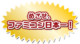 めざせ、ファミコン日本一！