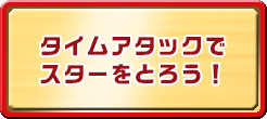 タイムアタックでスターをとろう！