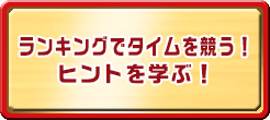ランキングでタイムを競う！ヒントを学ぶ！