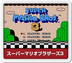 スーパーマリオブラザーズ3