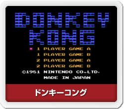 ドンキ―コング