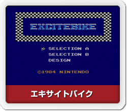 エキサイトバイク