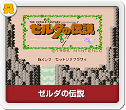ゼルダの伝説