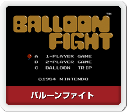 バルーンファイト