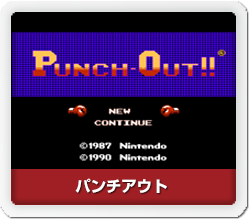 パンチアウト