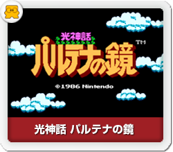 光神話 パルテナの鏡