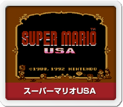 スーパーマリオＵＳＡ