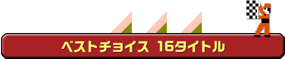 ベストチョイス 16タイトル