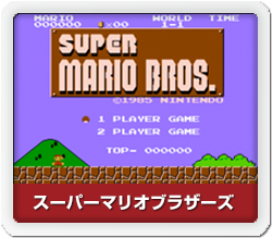 スーパーマリオブラザーズ