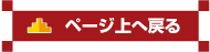 ページ上へ戻る