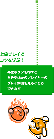 上級プレイでコツを学ぶ！再生ボタンを押すと、自分やほかのプレイヤーのプレイ動画を見ることができます。