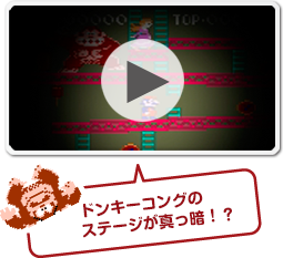 ドンキ―コングのステージが暗転！？