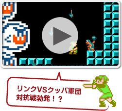 リンクvsクッパ軍団対抗戦勃発！？