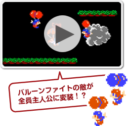 バルーンファイトの敵が全員主人公に変装！？