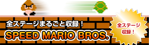 全ステージまるごと収録！SPEED MARIO BROS. 全ステージ収録！