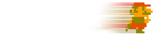 『スピードマリオブラザーズ』は、ファミコンゲーム『スーパーマリオブラザーズ』をまるごとアレンジし、マリオはもちろん、敵や時間、音楽までもが超高速に生まれ変わった新感覚のゲームです。全ステージを収録しています。