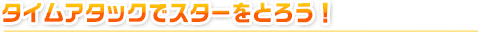 タイムアタックでスターをとろう！