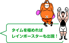 タイムを極めればレインボースターも出現！