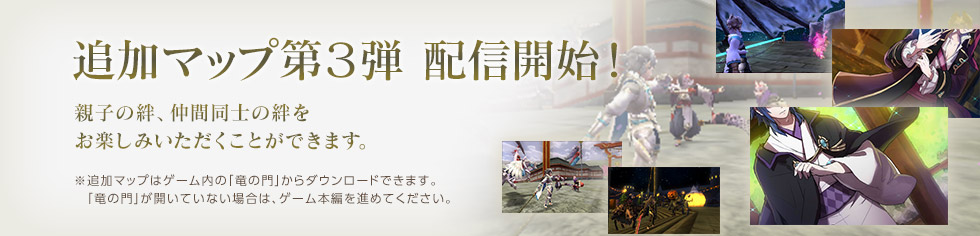 追加マップ第3弾 配信開始！ / 親子の絆、仲間同士の絆をお楽しみいただくことができます。