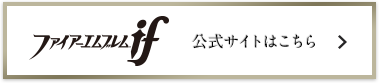 ファイアーエムブレム if 公式サイトはこちら