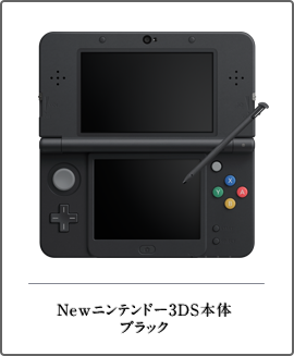 Newニンテンドー3DS本体ブラック