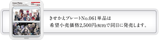 きせかえプレートNo.061単品は希望小売価格2,500円(税別)で同日に発売します。