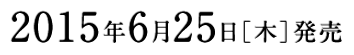 2015年6月25日［木］発売