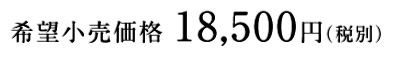 希望小売価格 18,500円 （税別）